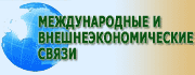 Международные и внешнеэкономические связи